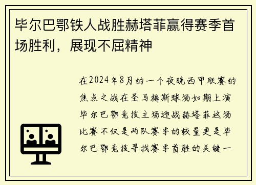 毕尔巴鄂铁人战胜赫塔菲赢得赛季首场胜利，展现不屈精神