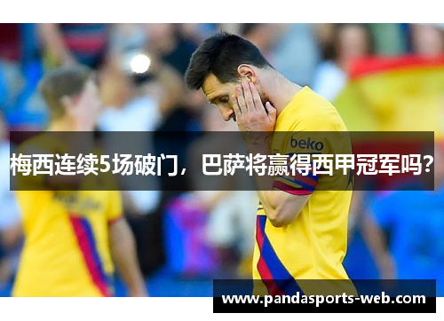 梅西连续5场破门，巴萨将赢得西甲冠军吗？