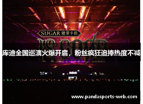 库迪全国巡演火爆开启，粉丝疯狂追捧热度不减