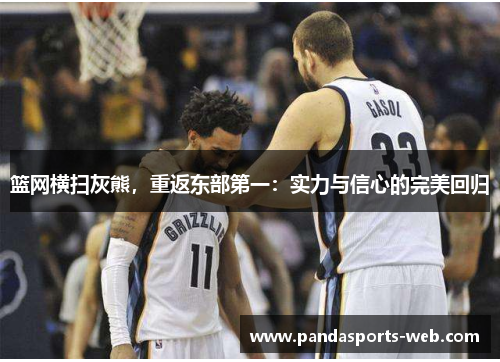 篮网横扫灰熊，重返东部第一：实力与信心的完美回归
