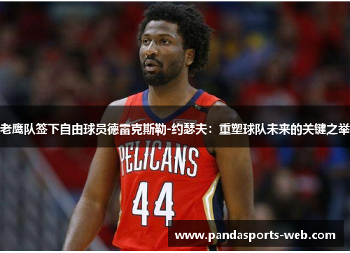 老鹰队签下自由球员德雷克斯勒-约瑟夫：重塑球队未来的关键之举