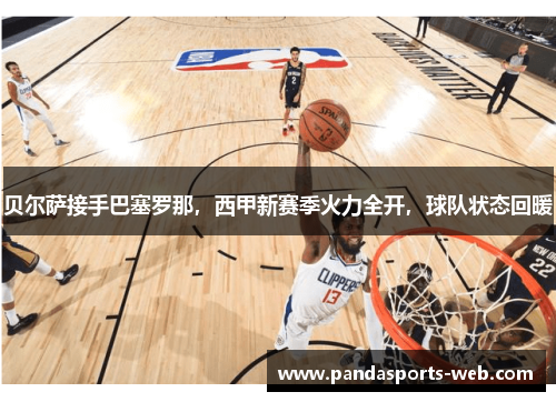 贝尔萨接手巴塞罗那，西甲新赛季火力全开，球队状态回暖