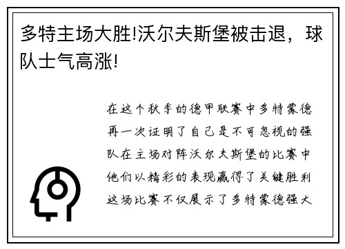 多特主场大胜!沃尔夫斯堡被击退，球队士气高涨!