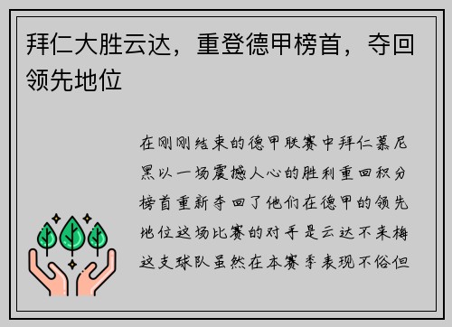 拜仁大胜云达，重登德甲榜首，夺回领先地位