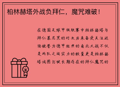 柏林赫塔外战负拜仁，魔咒难破！