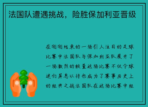 法国队遭遇挑战，险胜保加利亚晋级