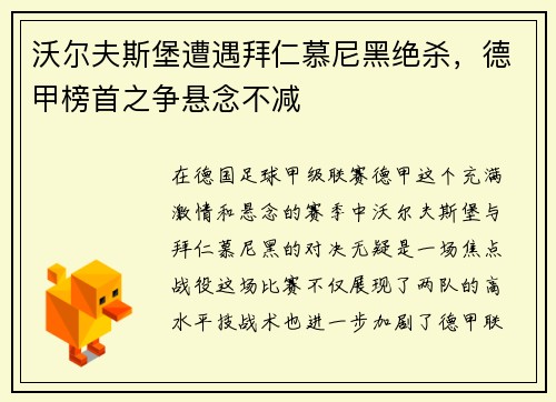 沃尔夫斯堡遭遇拜仁慕尼黑绝杀，德甲榜首之争悬念不减