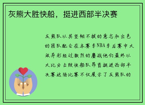 灰熊大胜快船，挺进西部半决赛