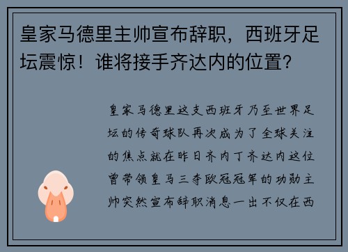 皇家马德里主帅宣布辞职，西班牙足坛震惊！谁将接手齐达内的位置？