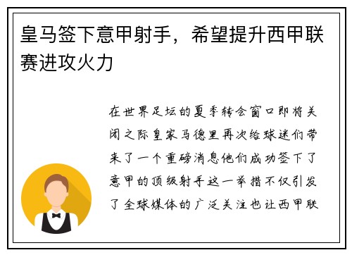 皇马签下意甲射手，希望提升西甲联赛进攻火力
