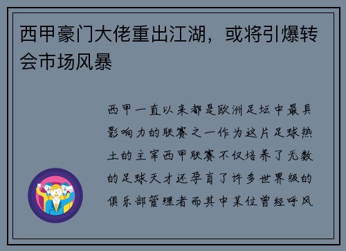 西甲豪门大佬重出江湖，或将引爆转会市场风暴