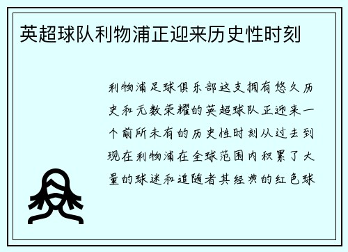 英超球队利物浦正迎来历史性时刻