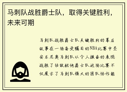 马刺队战胜爵士队，取得关键胜利，未来可期