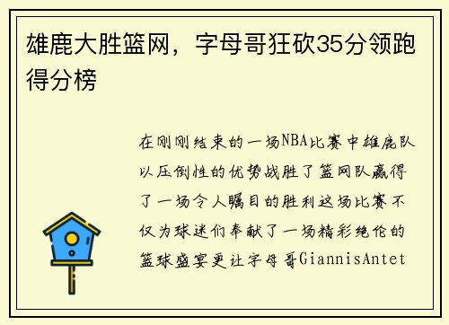 雄鹿大胜篮网，字母哥狂砍35分领跑得分榜