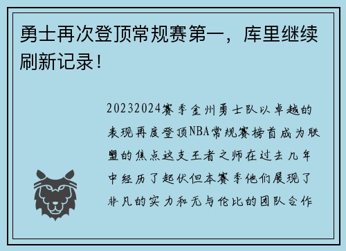 勇士再次登顶常规赛第一，库里继续刷新记录！