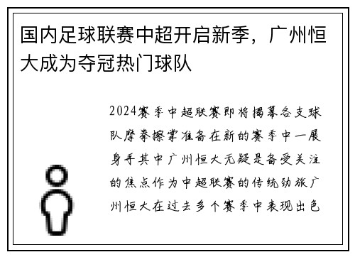 国内足球联赛中超开启新季，广州恒大成为夺冠热门球队