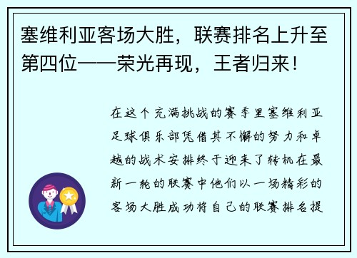 塞维利亚客场大胜，联赛排名上升至第四位——荣光再现，王者归来！
