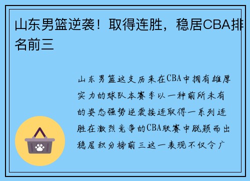 山东男篮逆袭！取得连胜，稳居CBA排名前三