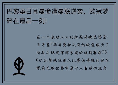 巴黎圣日耳曼惨遭曼联逆袭，欧冠梦碎在最后一刻!