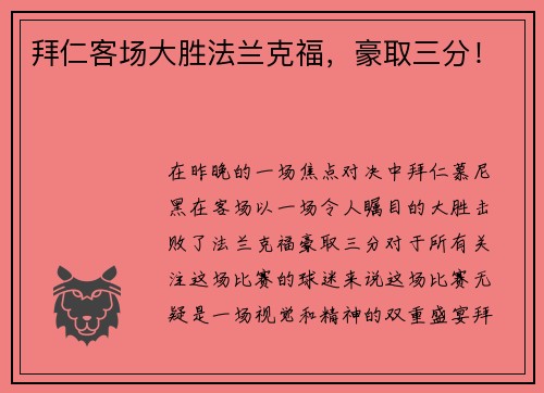 拜仁客场大胜法兰克福，豪取三分！