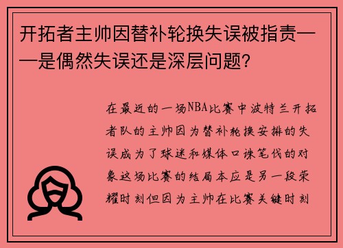 开拓者主帅因替补轮换失误被指责——是偶然失误还是深层问题？