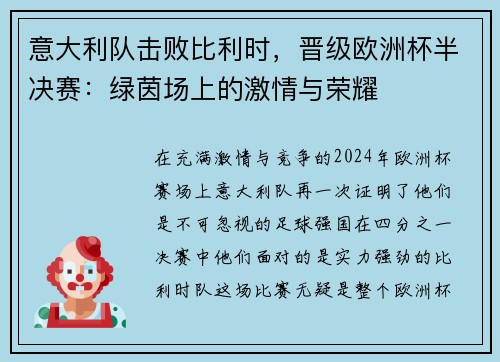 意大利队击败比利时，晋级欧洲杯半决赛：绿茵场上的激情与荣耀