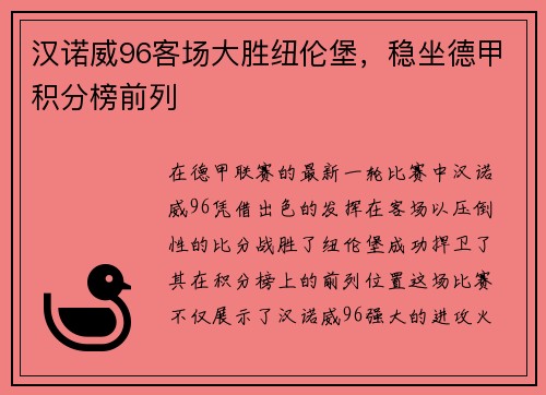 汉诺威96客场大胜纽伦堡，稳坐德甲积分榜前列
