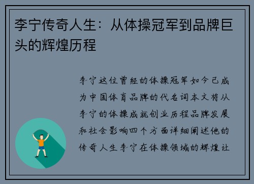李宁传奇人生：从体操冠军到品牌巨头的辉煌历程