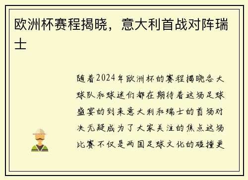 欧洲杯赛程揭晓，意大利首战对阵瑞士
