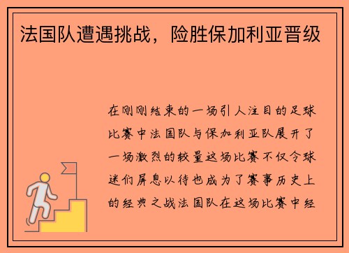 法国队遭遇挑战，险胜保加利亚晋级