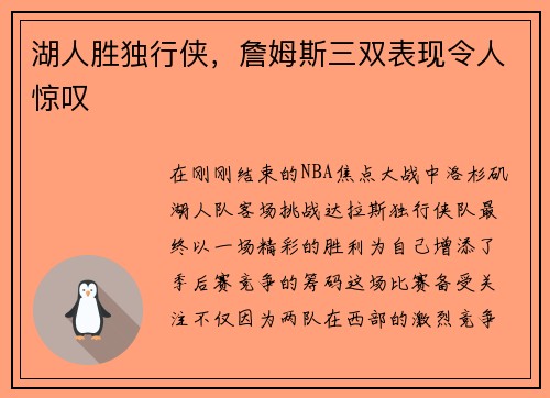 湖人胜独行侠，詹姆斯三双表现令人惊叹