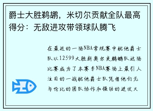 爵士大胜鹈鹕，米切尔贡献全队最高得分：无敌进攻带领球队腾飞