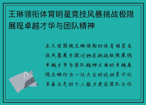 王琳领衔体育明星竞技风暴挑战极限展现卓越才华与团队精神