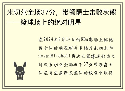 米切尔全场37分，带领爵士击败灰熊——篮球场上的绝对明星