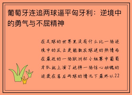 葡萄牙连追两球逼平匈牙利：逆境中的勇气与不屈精神