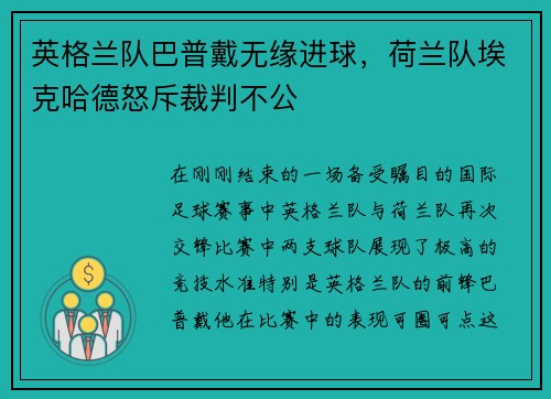 英格兰队巴普戴无缘进球，荷兰队埃克哈德怒斥裁判不公