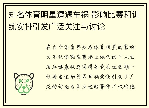 知名体育明星遭遇车祸 影响比赛和训练安排引发广泛关注与讨论