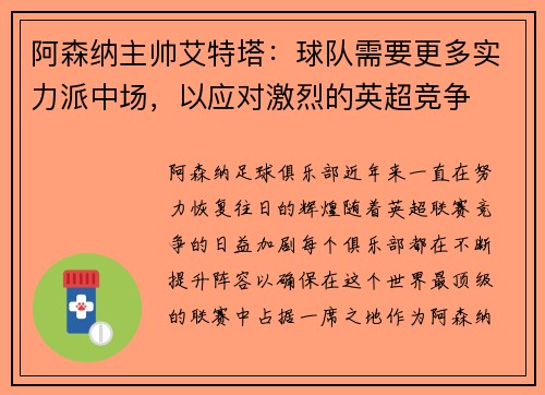 阿森纳主帅艾特塔：球队需要更多实力派中场，以应对激烈的英超竞争