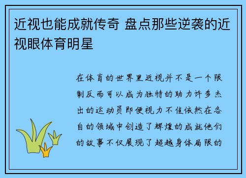 近视也能成就传奇 盘点那些逆袭的近视眼体育明星