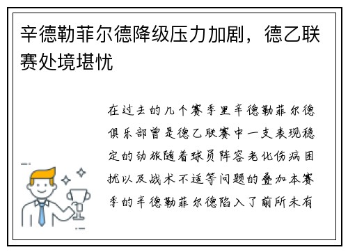辛德勒菲尔德降级压力加剧，德乙联赛处境堪忧