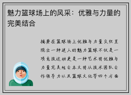 魅力篮球场上的风采：优雅与力量的完美结合