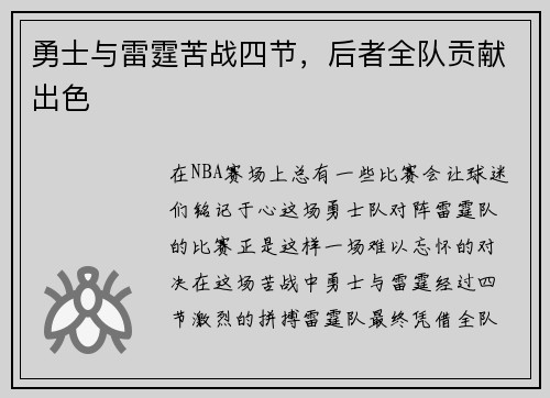 勇士与雷霆苦战四节，后者全队贡献出色