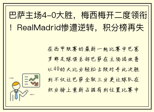 巴萨主场4-0大胜，梅西梅开二度领衔！RealMadrid惨遭逆转，积分榜再失领先优势