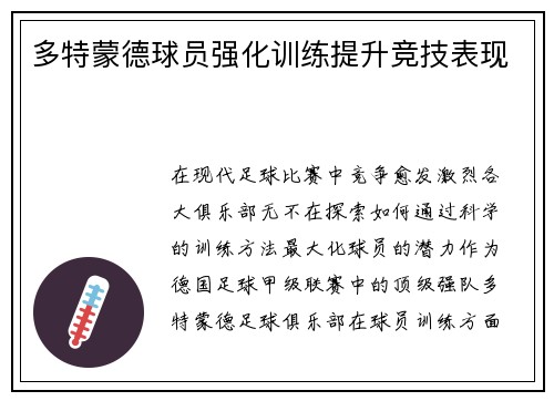 多特蒙德球员强化训练提升竞技表现