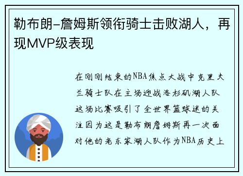 勒布朗-詹姆斯领衔骑士击败湖人，再现MVP级表现
