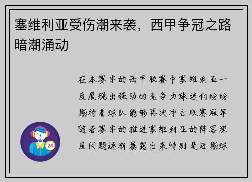 塞维利亚受伤潮来袭，西甲争冠之路暗潮涌动