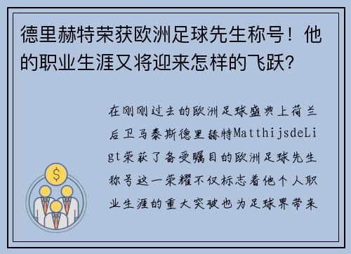 德里赫特荣获欧洲足球先生称号！他的职业生涯又将迎来怎样的飞跃？