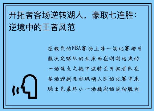 开拓者客场逆转湖人，豪取七连胜：逆境中的王者风范