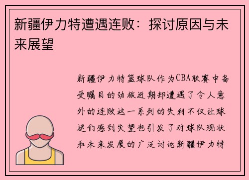 新疆伊力特遭遇连败：探讨原因与未来展望