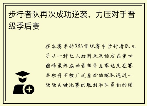 步行者队再次成功逆袭，力压对手晋级季后赛